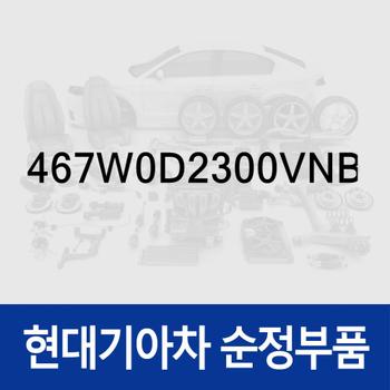 레버 컴플리트-E.C.U (467W0D2300VNB) 제네시스 G90
