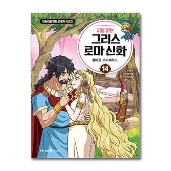 처음 읽는 그리스 로마 신화 14 권 만화 책 - 돌아온 오디세우스