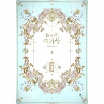 돌아온 여기사 2 (이하린 장편소설)