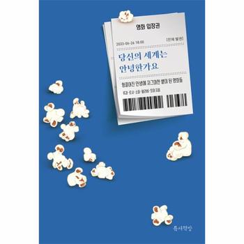 당신의 세계는 안녕한가요 : 헝클어진 인생에 자그마한 볕이 된 영화들