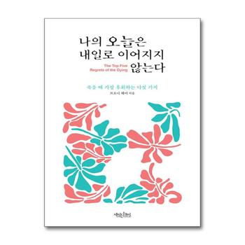 나의 오늘은 내일로 이어지지 않는다