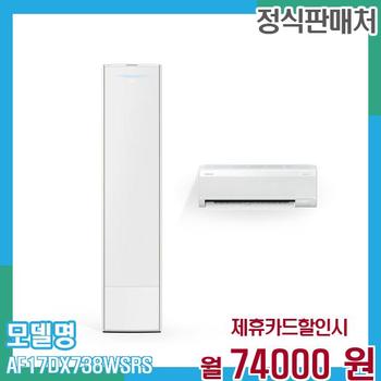 삼성 에어컨 무풍갤러리 멀티형 17+6평형 AF17DX738WSRS 60개월 87,000