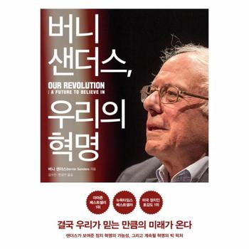 원더박스(불광출판) 버니 샌더스 우리의 혁명