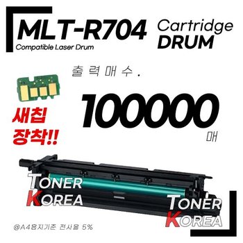삼성호환 MLT-R704 흑백 프리미엄 재생드럼 국내제조SL-K302nr SL-K3250NR SL-K3300NR등