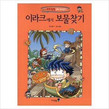 이라크에서 보물찾기 (세계 탐험 만화 역사상식 1)