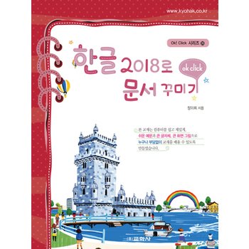 교학사 한글 2018로 문서 꾸미기