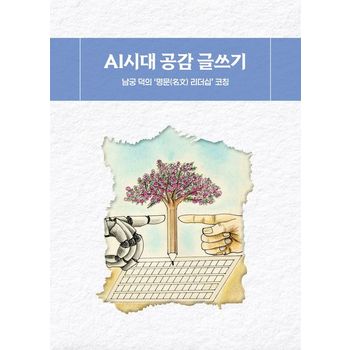 AI시대 공감 글쓰기