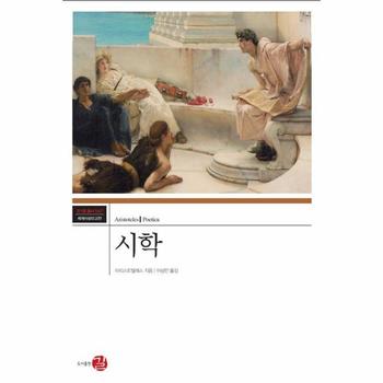 시학 - 코기토 총서 : 세계 사상의 고전 47 (양장)