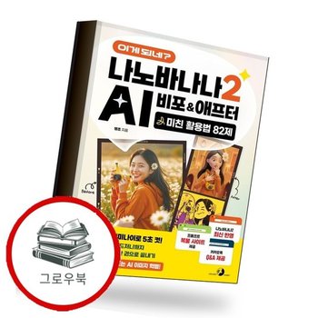 이게 되네 나노바나나 2 AI 비포애프터 미친 활용법 82제 추천도서