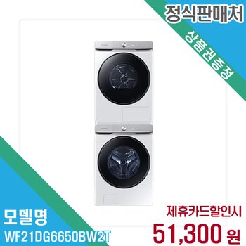 렌탈 삼성전자 세탁기+건조기 WF21DG6650BW2T 60개월/월64300