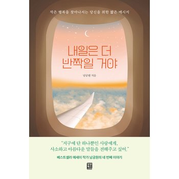 모모북스 내일은 더 반짝일거야