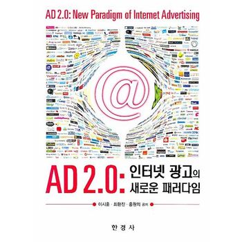 AD 2.0 : 인터넷 광고의 새로운 패러다임