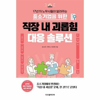 중소기업을 위한 직장 내 괴롭힘 대응 솔루션 : 17년 차 노무사들이 알려주는
