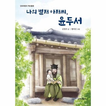 나의 별저 아저씨  윤두서   단비어린이 역사동화