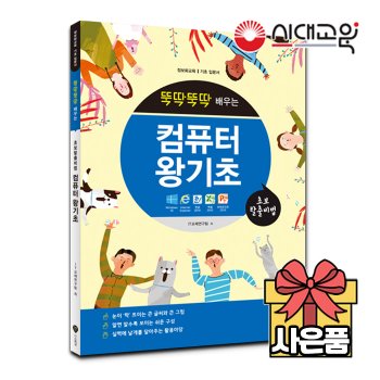 [시대고시기획][뚝딱뚝딱 배우는] 컴퓨터 왕기초 (윈도우10+인터넷+한글+엑셀+파워포인트)[무료배송]