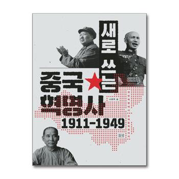 새로 쓰는 중국혁명사 1911-1949 : 국민혁명에서 모택동혁명까지