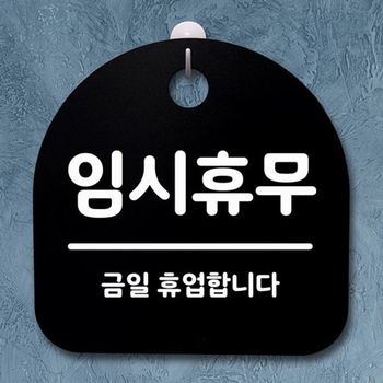 표지판 DZZ646C1 임시휴무 팻말 푯말 B 034 안내판 간판 S2