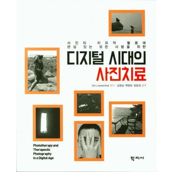 디지털 시대의 사진치료