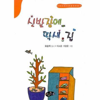 신발장에 딱새 집   어린이와 어른을 위한 동시