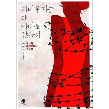 가마우지는 왜 바다로 갔을까 - 2015년 제11회 세계문학상 우수상 수상작 책