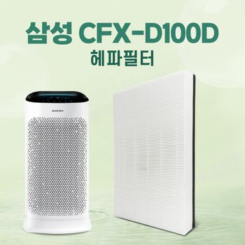 삼성 공기청정기 AX1AH9000WKD 헤파필터 CFX-D100D