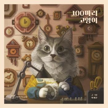 100마리 고양이 고양이가 들려주는 고양이 세계 이야기