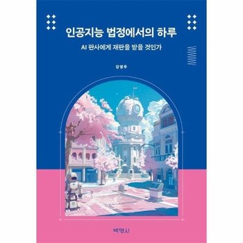인공지능 법정에서의 하루 - AI 판사에게 재판을 받을 것인가