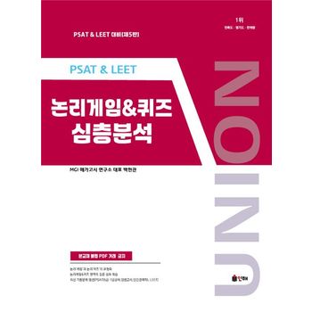 Union PSAT LEET 논리게임 심층분석