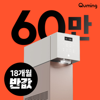 현대큐밍 본사직영 렌탈 입점기념 최대 60만원+18개월 반값+사은품 정수기/비데/공청기 최대혜택