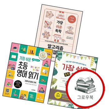 가장 쉬운 초등 영어 읽기 하루 한 장의 기적 + 독학 예쁜 손글씨 + 알고리즘 첫걸음 파이썬편 (전3권)