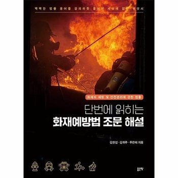 단번에 읽히는 화재예방법 조문 해설