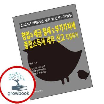 창업과 세금절세 및 부가가치세 종합소득세 세무신고 직접하기 추천 도서
