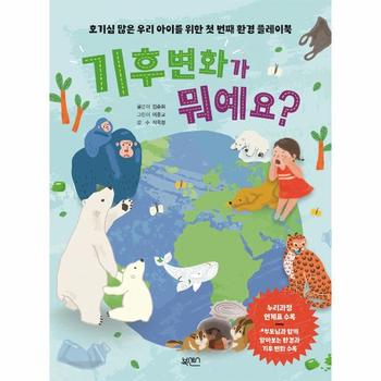 기후 변화가 뭐예요    호기심 많은 우리 아이를 위한 첫 번째 환경 플레이북