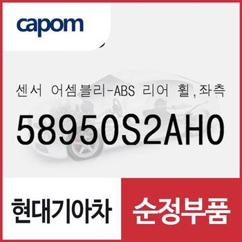 센서-ABS 리어 휠,좌측 (58950S2AH0) 더뉴 싼타페