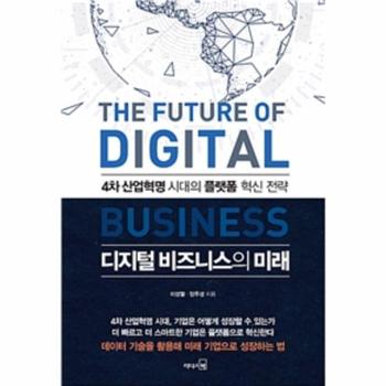 디지털 비즈니스의 미래   4차 산업혁명 시대의 플랫폼 혁신 전략