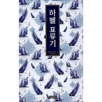 하멜 표류기 (1218 보물창고 19) (양장)