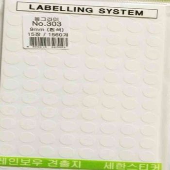 견출지 원형 303 백 15장 9mm 설문조사스티커