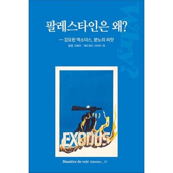 팔레스타인은 왜? - 강요된 엑소더스 분노의 씨앗