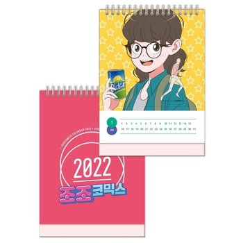 2022년 조조코믹스 탁상 달력 (A5)