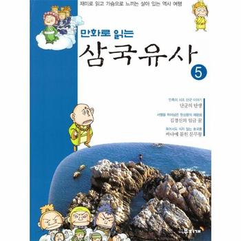 [무지개]만화로 읽는 삼국유사(5)재미로 읽고 가슴으로 느끼는 살아있는역사여행