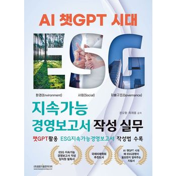 AI 챗GPT 시대 ESG 지속가능경영보고서 작성 실무