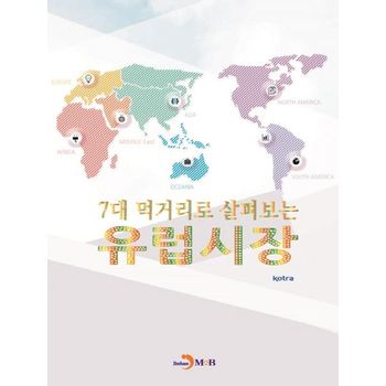 7대 먹거리로 살펴보는 유럽시장