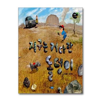 지구는 커다란 돌덩이 (똑똑똑 과학그림책 42) (양장)