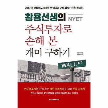 황용선생의 주식투자로 손해 본 개미 구하기 (NYET)