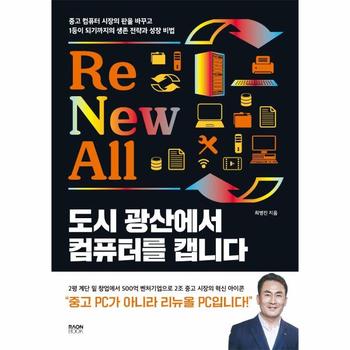 도시 광산에서 컴퓨터를 캡니다 : 중고 컴퓨터 시장의 판을 바꾸고 1등이 되기까지의 생존전략과 성장비법