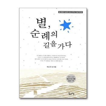 별 순례의 길을 가다 : 고 배형규 심성민 순교 5주년 기념 추모집 (CD1장포함)