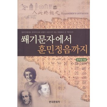쐐기문자에서 훈민정음까지