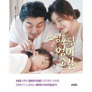 쓰담쓰담 엄마손길 만두공주 지아맘 정혜미가 소개하는 베이비 마사지 요가   우리 아기 건강한 신체와 정서를 위한 힐링 레시피