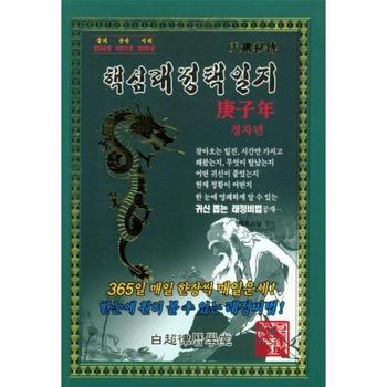 경자년 핵심래정택일지   소
