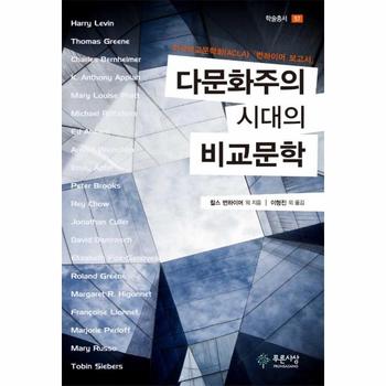 다문화주의 시대의 비교문학 : 미국비교문학회(ACLA) 「번하이머 보고서」 - 푸른사상 학술총서 57